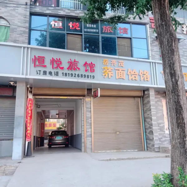 恒悦旅馆基本介绍-西安酒店预定一律低至6折
