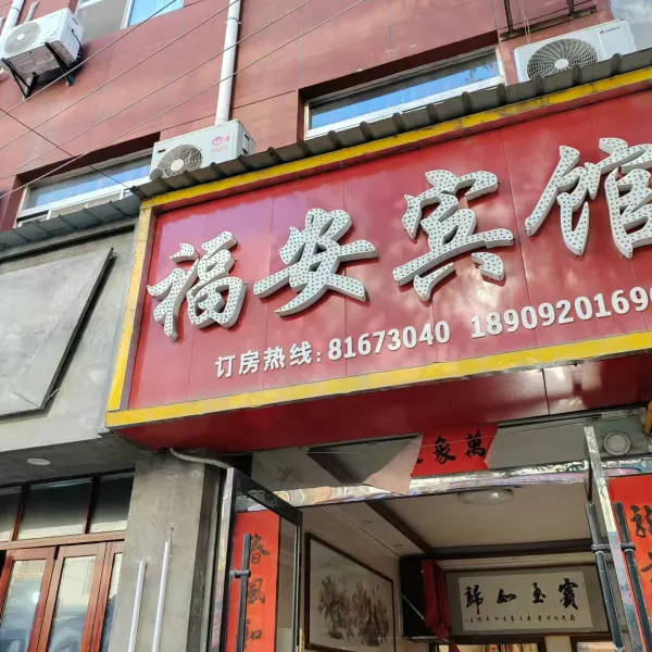 福安宾馆基本介绍-西安酒店预定一律低至6折