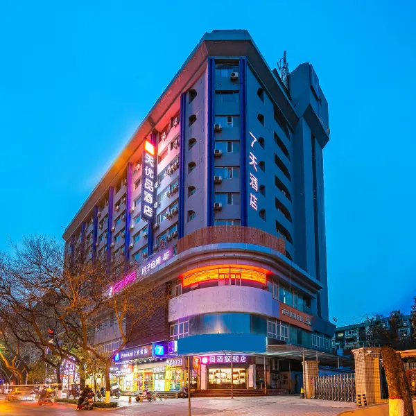 7天连锁酒店(西安钟鼓楼北大街地铁站店)基本介绍-西安酒店预定一律低至6折