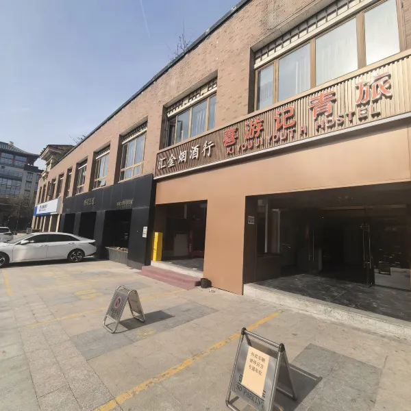 西安喜游记青旅(大雁塔大唐不夜城店)基本介绍-西安酒店预定一律低至6折