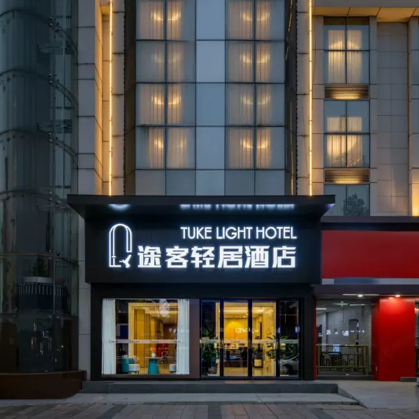 途客轻居酒店(鄠邑区钟楼海福城店)基本介绍-西安酒店预定一律低至6折