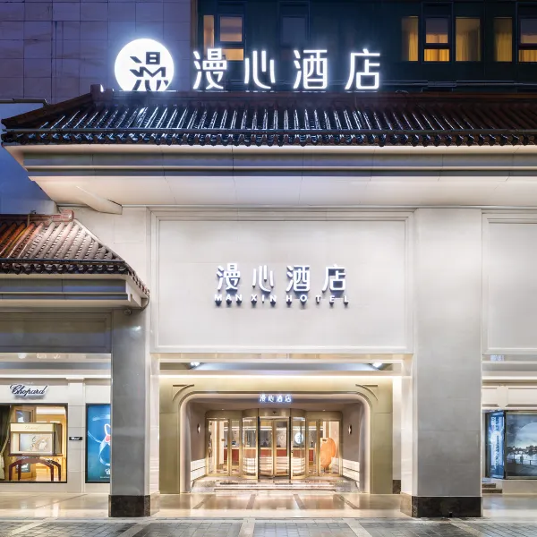 西安钟楼南门漫心酒店基本介绍-西安酒店预定一律低至6折