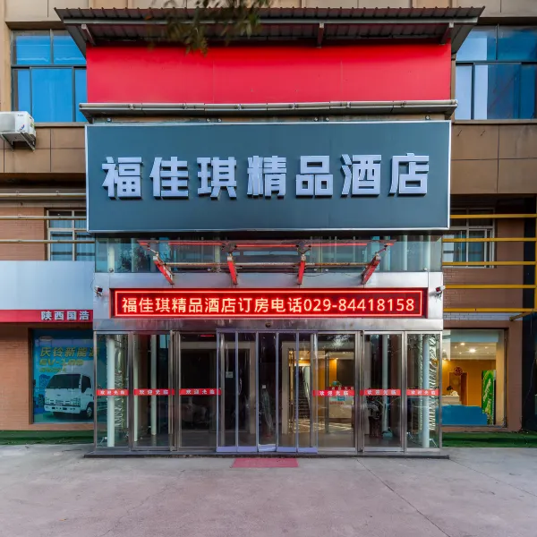福佳琪精品酒店基本介绍-西安酒店预定一律低至6折
