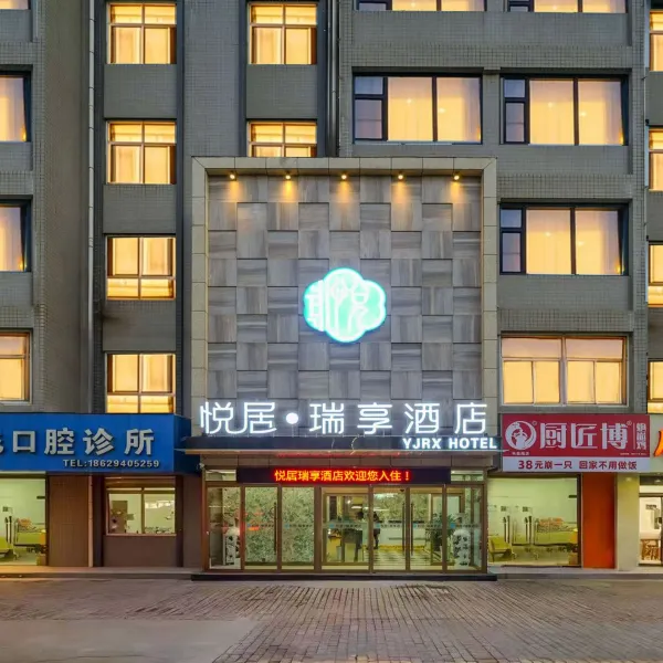 轻住·悦居瑞享智慧酒店(长安大学城韦曲南地铁站店)基本介绍-西安酒店预定一律低至6折