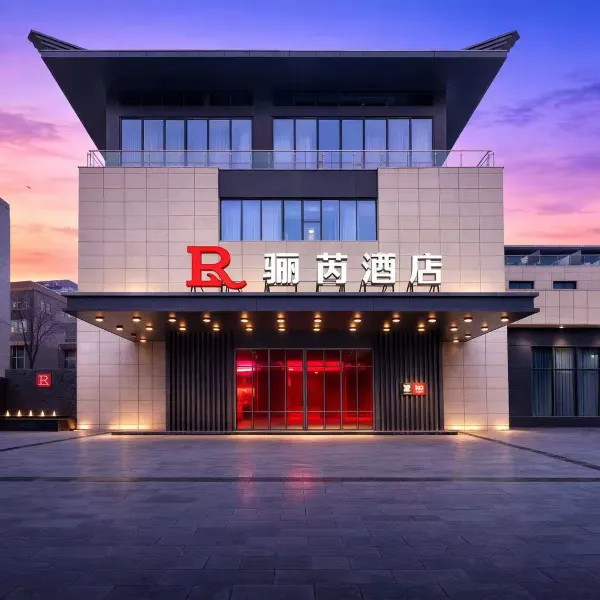 西安临潼骊芮酒店(华清池地铁站店)基本介绍-西安酒店预定一律低至6折