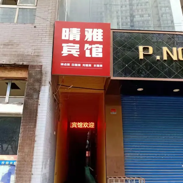 西安莲湖晴雅宾馆(安定门地铁站店)基本介绍-西安酒店预定一律低至6折