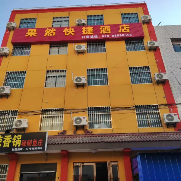 西安果然快捷酒店基本介绍-西安酒店预定一律低至6折