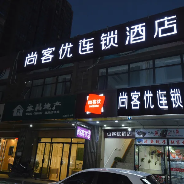 尚客优酒店(西安高铁站北苑地铁站店)基本介绍-西安酒店预定一律低至6折