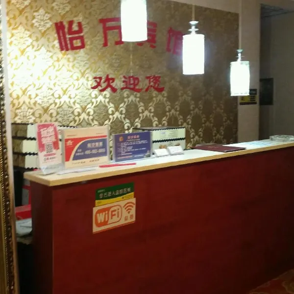 西安怡万宾馆基本介绍-西安酒店预定一律低至6折