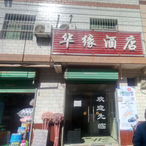 西安华缘酒店基本介绍-西安酒店预定一律低至6折