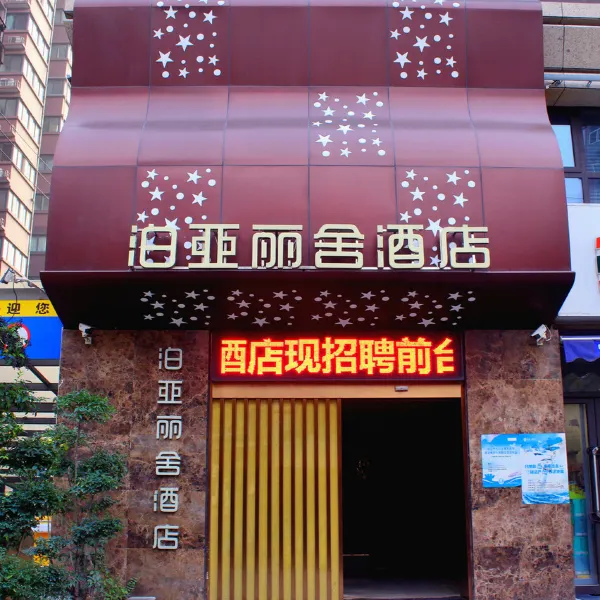 西安泊亚丽舍酒店(半坡地铁站纺二路地铁站店)基本介绍-西安酒店预定一律低至6折