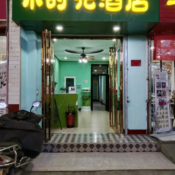 西安小时光酒店(西北大学长安校区店)基本介绍-西安酒店预定一律低至6折