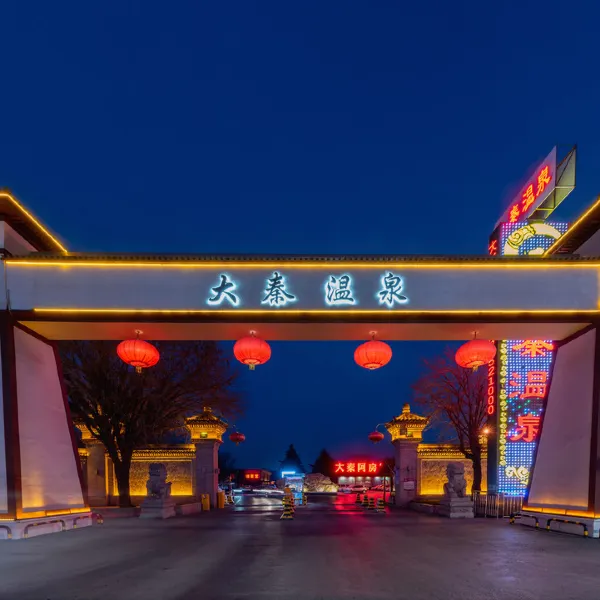 西安大秦温泉酒店基本介绍-西安酒店预定一律低至6折