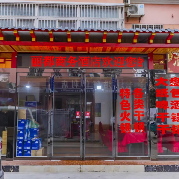 咸阳丽都商务酒店基本介绍-西安酒店预定一律低至6折