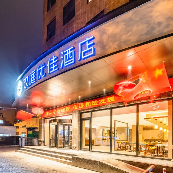 汉庭优佳酒店(西安高铁新城店)基本介绍-西安酒店预定一律低至6折