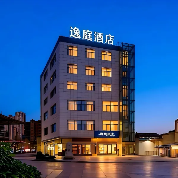 逸庭酒店(西安三桥地铁站店)基本介绍-西安酒店预定一律低至6折