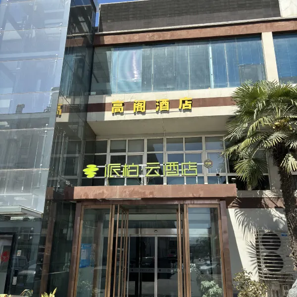 高阁酒店(卫星测控中心地铁站店)基本介绍-西安酒店预定一律低至6折