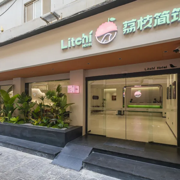 荔枝简筑酒店(西安回民街钟楼地铁站店)基本介绍-西安酒店预定一律低至6折