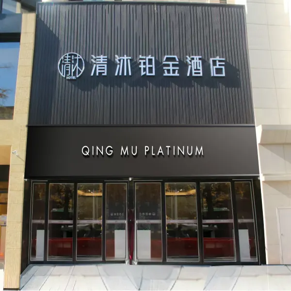 清沐铂金酒店(西安钟楼地铁站回民街店)基本介绍-西安酒店预定一律低至6折