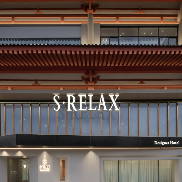 S·RELAX奈斯设计师酒店(钟楼地铁站回民街店)基本介绍-西安酒店预定一律低至6折