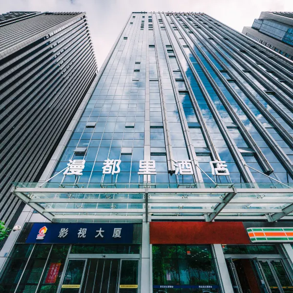 漫都里酒店(西安曲江国际会议中心大唐不夜城店)基本介绍-西安酒店预定一律低至6折