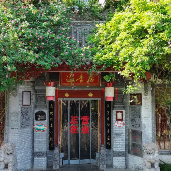 西安溢香居民宿(秦岭野生动物园店)基本介绍-西安酒店预定一律低至6折