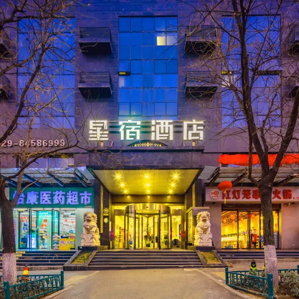 星宿酒店(西安明城墙西门儿童医院店)基本介绍-西安酒店预定一律低至6折