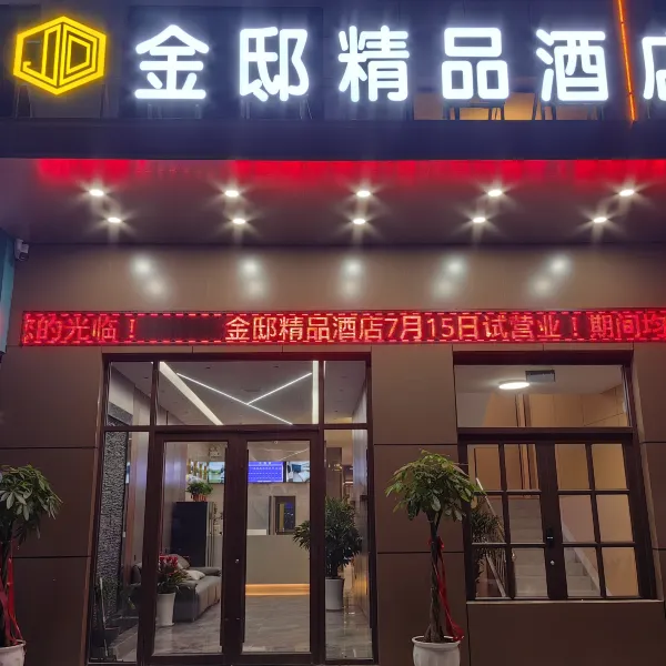 西安金邸精品酒店基本介绍-西安酒店预定一律低至6折