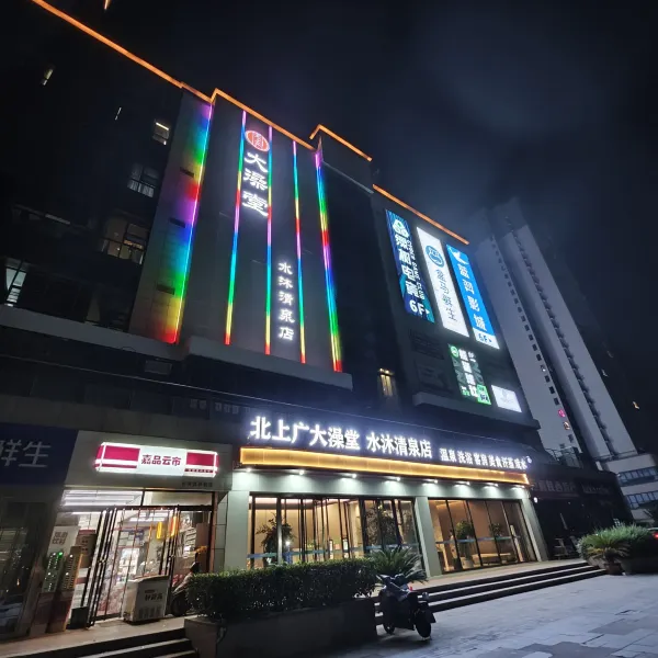 水沐清泉酒店(西安西北政法大学长安校区店)基本介绍-西安酒店预定一律低至6折