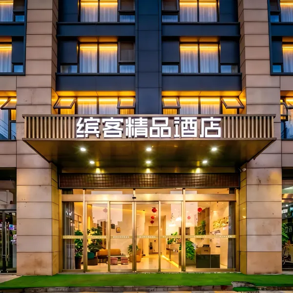 缤客精品酒店(西安行政中心高铁北客站店)基本介绍-西安酒店预定一律低至6折