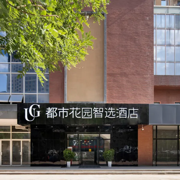 都市花园智选酒店(西安高新国际会议中心店)基本介绍-西安酒店预定一律低至6折