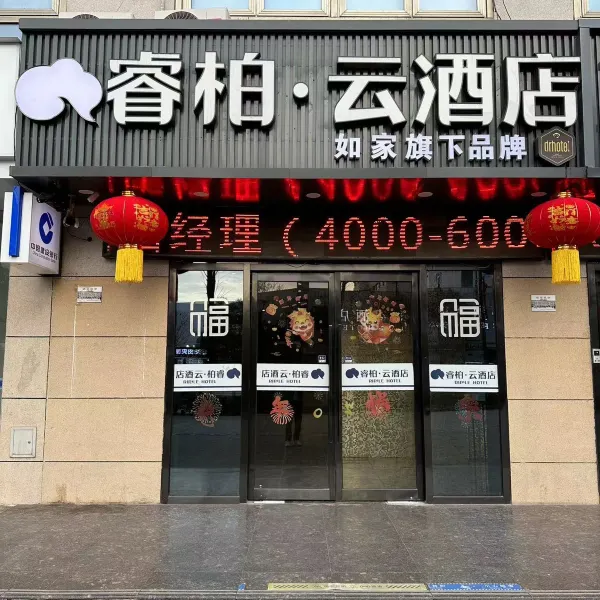 如家睿柏·云酒店(西安火车站五路口地铁站店)基本介绍-西安酒店预定一律低至6折