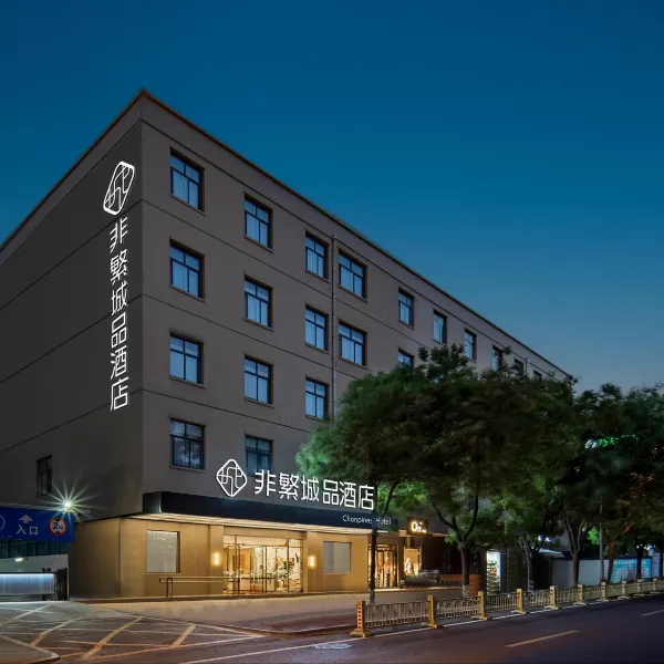非繁城品酒店(西安小寨大雁塔地铁站店)基本介绍-西安酒店预定一律低至6折