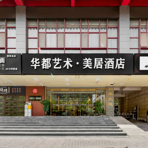 华都艺术·美居酒店(西安钟楼大差市地铁站店)基本介绍-西安酒店预定一律低至6折
