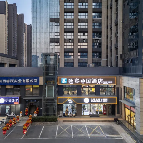 途客中国酒店(西安高铁北站凤城十二路店)基本介绍-西安酒店预定一律低至6折