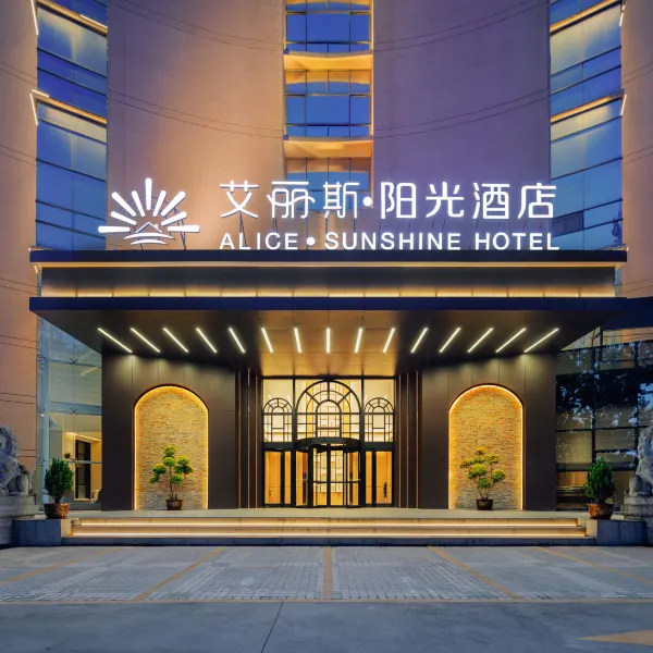 艾丽斯阳光酒店(西安行政中心地铁站店)基本介绍-西安酒店预定一律低至6折