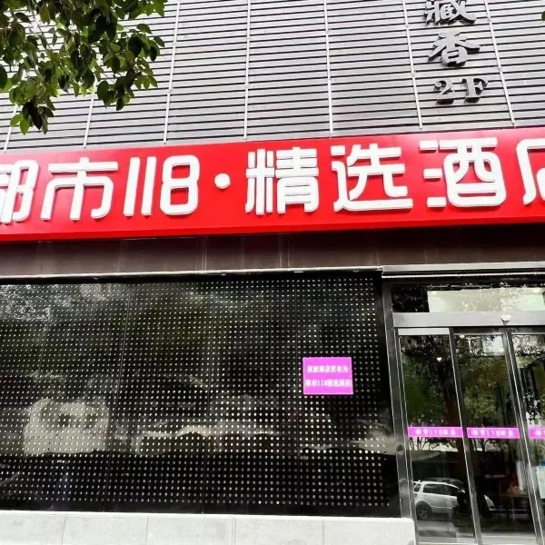 都市118精选酒店(西安凤城五路地铁站店)基本介绍-西安酒店预定一律低至6折