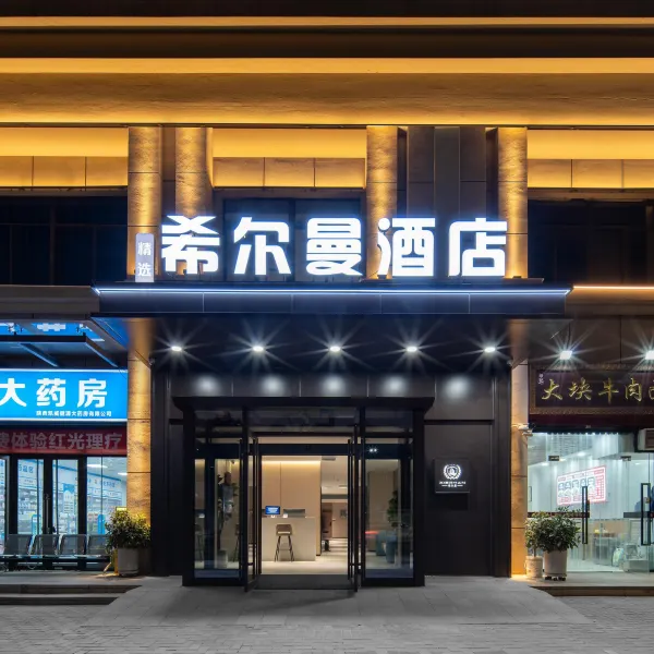 精选.希尔曼酒店(西安雁南公园店)基本介绍-西安酒店预定一律低至6折