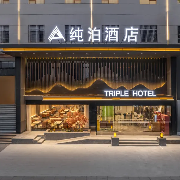纯泊酒店(西安兵马俑旅游区华清宫店)基本介绍-西安酒店预定一律低至6折