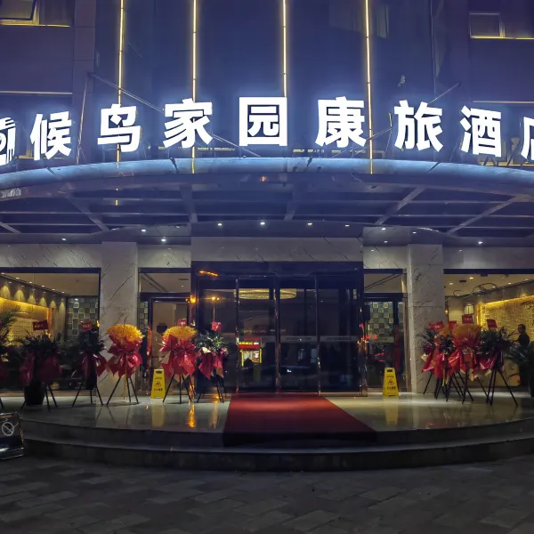 候鸟家园康旅酒店(西安汉城路地铁站店)基本介绍-西安酒店预定一律低至6折