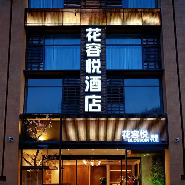 花容悦酒店(锦业二路造字台地铁站店)基本介绍-西安酒店预定一律低至6折