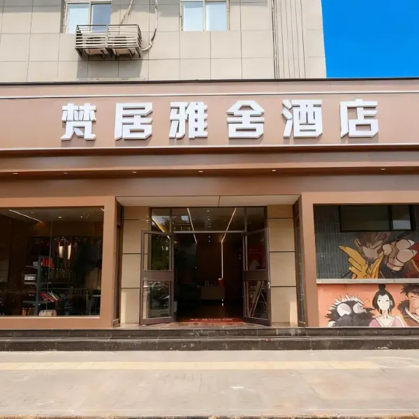 梵居雅舍酒店(西安火车站洒金桥美食街店)基本介绍-西安酒店预定一律低至6折
