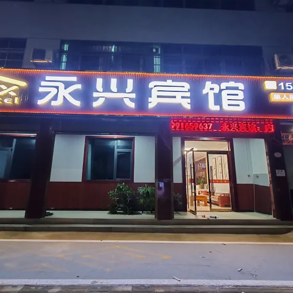 永兴宾馆(西安新丰店)基本介绍-西安酒店预定一律低至6折