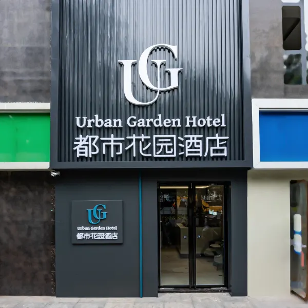 都市花园酒店(电子正街安化门地铁站店)基本介绍-西安酒店预定一律低至6折