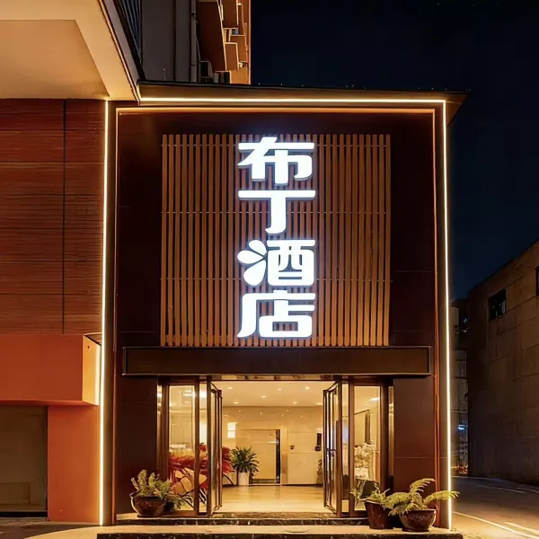 布丁•酒店(西安唐都医院半坡地铁站店)基本介绍-西安酒店预定一律低至6折
