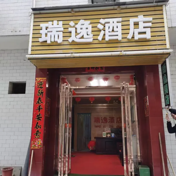 西安瑞逸酒店(何家营地铁站店)基本介绍-西安酒店预定一律低至6折