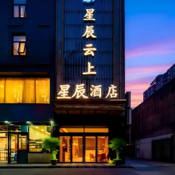 星辰云上酒店(航天城地铁站店)基本介绍-西安酒店预定一律低至6折