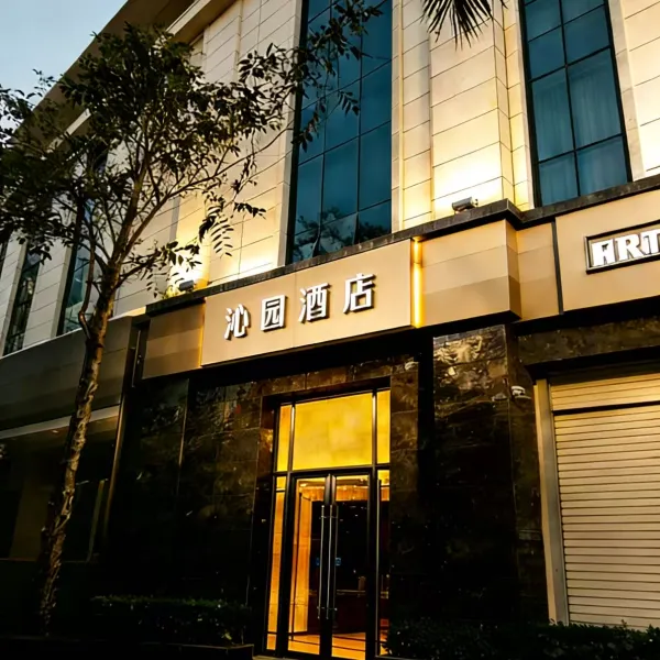 沁园酒店(西安大雁塔大唐不夜城店)基本介绍-西安酒店预定一律低至6折
