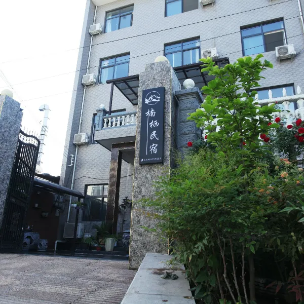 临潼区楠栖民宿基本介绍-西安酒店预定一律低至6折