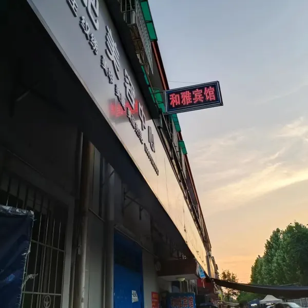 西安和雅宾馆基本介绍-西安酒店预定一律低至6折